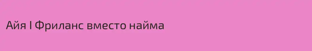 Айя I Фриланс вместо найма